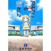 すみっこの空さん（1）（マッグガーデン） [電子書籍]
