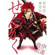 せんがく（4）（マッグガーデン） [電子書籍]