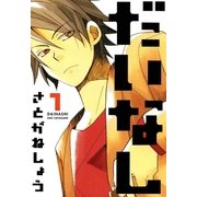 だいなし（1）（マッグガーデン） [電子書籍]
