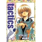 tactics（13）（マッグガーデン） [電子書籍]
