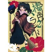 椿色バラッド（2）（マッグガーデン） [電子書籍]