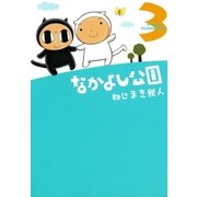 なかよし公園（3）（マッグガーデン） [電子書籍]