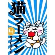 猫ラーメン（4）（マッグガーデン） [電子書籍]