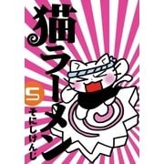 猫ラーメン（5）（マッグガーデン） [電子書籍]