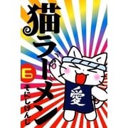 猫ラーメン（6）（マッグガーデン） [電子書籍]