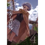忘却のクレイドル（4）（マッグガーデン） [電子書籍]