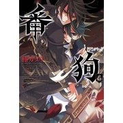 番狗 ナンバー―（6）（マッグガーデン） [電子書籍]