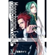 モノクローム・ファクター（10）（マッグガーデン） [電子書籍]