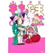 殲鬼戦記ももたま（6）（マッグガーデン） [電子書籍]