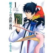 椎名くんの鳥獣百科（1）（マッグガーデン） [電子書籍]