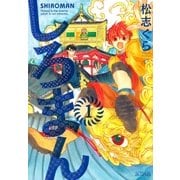 しろまん（1）（マッグガーデン） [電子書籍]