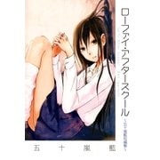 ローファイ・アフタースクール 五十嵐藍短編集（マッグガーデン） [電子書籍]