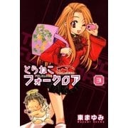 とらねこフォークロア（3）（マッグガーデン） [電子書籍]