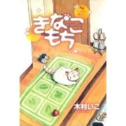 きなこもち～5人家族と猫ひとり～（マッグガーデン） [電子書籍]