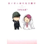 ヨメさんは萌え漫画家（マッグガーデン） [電子書籍]