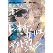トーキョー・ガールズ・デストラクション（3）（マッグガーデン） [電子書籍]