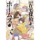 ほぼ在宅探偵ホームズ（1）（マッグガーデン） [電子書籍]