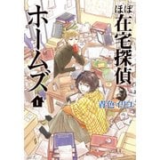 ほぼ在宅探偵ホームズ（1）（マッグガーデン） [電子書籍]