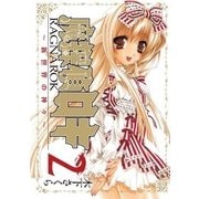 魔探偵ロキ RAGNAROK ～新世界の神々～（2）（マッグガーデン） [電子書籍]