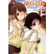 たまゆら～hitotose～（1）（マッグガーデン） [電子書籍]