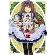 メイプルさんの紅茶時間（1）（マッグガーデン） [電子書籍]