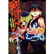 戦国妖狐（8）（マッグガーデン） [電子書籍]