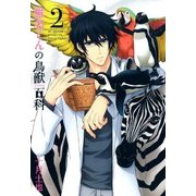 椎名くんの鳥獣百科（2）（マッグガーデン） [電子書籍]