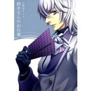 鈴木さんのお仕事（マッグガーデン） [電子書籍]