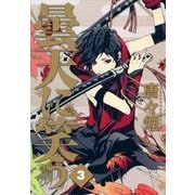 曇天に笑う（3）（マッグガーデン） [電子書籍]