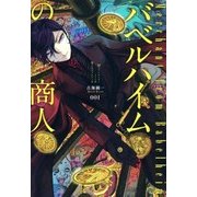 バベルハイムの商人（1）（マッグガーデン） [電子書籍]
