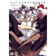 ひねくれ司書の未解決事件録（1）（マッグガーデン） [電子書籍]