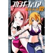 フカシギフィリア（2）（マッグガーデン） [電子書籍]