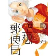 空想郵便局（2）（マッグガーデン） [電子書籍]