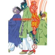 新 心に星の輝きを（2）（マッグガーデン） [電子書籍]