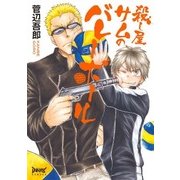 殺し屋サムのバレーボール（マッグガーデン） [電子書籍]