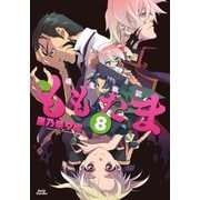殲鬼戦記ももたま（8）（マッグガーデン） [電子書籍]