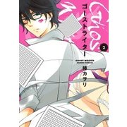 ゴーストライター（2）（マッグガーデン） [電子書籍]