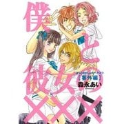僕と彼女の××× 番外編（マッグガーデン） [電子書籍]
