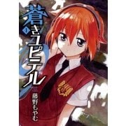 蒼きユピテル（1）（マッグガーデン） [電子書籍]
