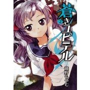 蒼きユピテル（2）（マッグガーデン） [電子書籍]