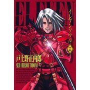 イレブンソウル（13）（マッグガーデン） [電子書籍]