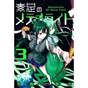 素足のメテオライト（3）（マッグガーデン） [電子書籍]