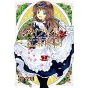 メイプルさんの紅茶時間（2）（マッグガーデン） [電子書籍]