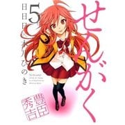 せんがく（5）（マッグガーデン） [電子書籍]