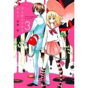 フェティッシュベリー（3）（マッグガーデン） [電子書籍]