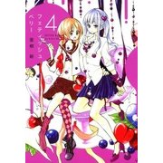 フェティッシュベリー（4）（マッグガーデン） [電子書籍]
