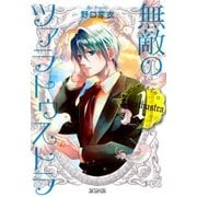 無敵のツァラトゥストラ（1）（マッグガーデン） [電子書籍]