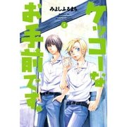 ケッコーなお手前です。（2）（マッグガーデン） [電子書籍]