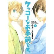 ケッコーなお手前です。（3）（マッグガーデン） [電子書籍]