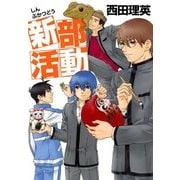 新部活動（マッグガーデン） [電子書籍]